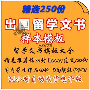 出国留学申请文书DIY模板写作CV简历推荐信essay个人陈述PS范文