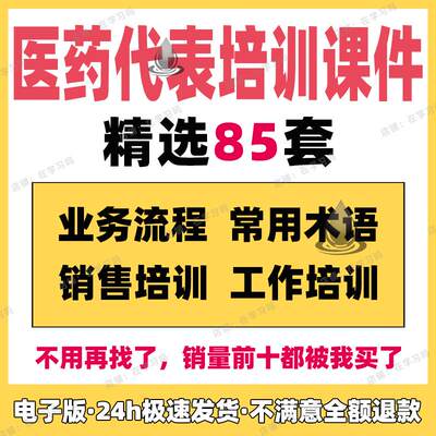 医药代表培训课件ppt医药业务员药品销售代表销售员技巧方案资料