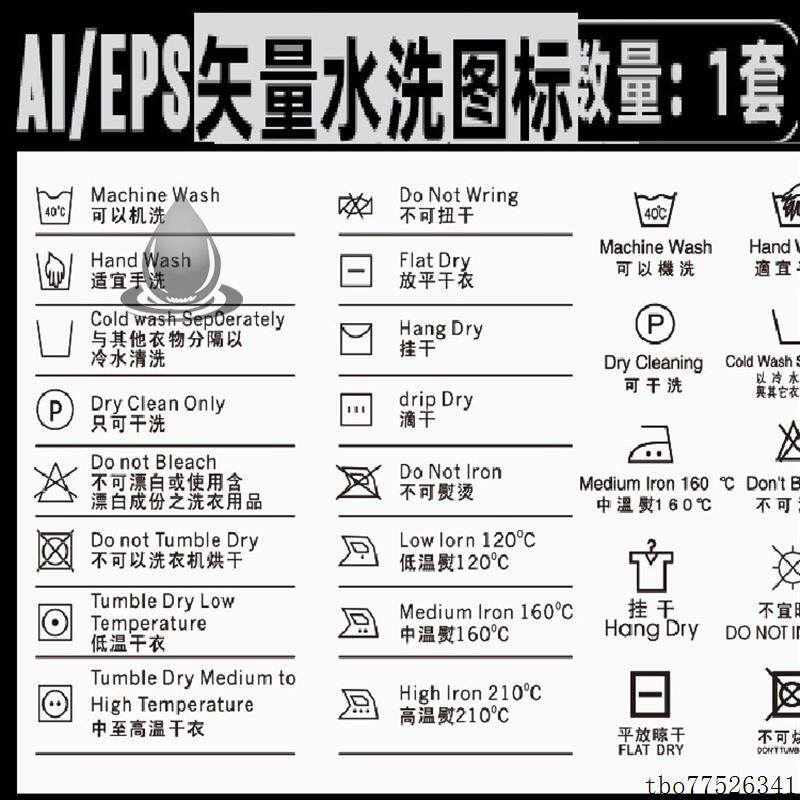 1套矢量服装衣服吊牌标签标识水洗图标icon洗涤说明ai设计模板