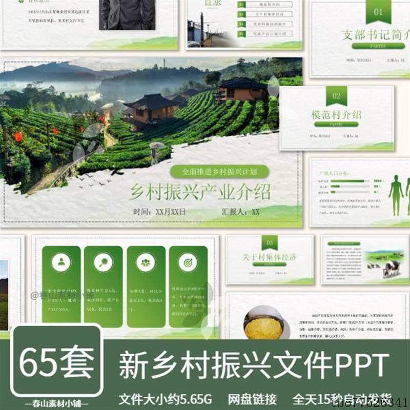 美丽乡村振兴旅游建设农业PPT项目方案计划智慧农村成品模板素材