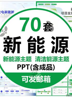 风能光伏发电太阳能清洁能源PPT模板绿色环保节能新能源公司项目2