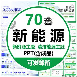 风能光伏发电太阳能清洁能源PPT模板绿色环保节能新能源公司项目2