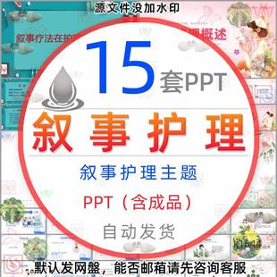 叙事疗法在护理中的应用浅谈叙事护理概述PPT模版医疗医学医护wps