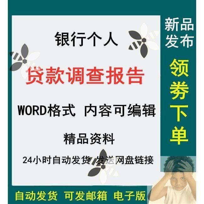 银行个人贷款调查报告抵押贷款车贷个人消费信贷评审调查报告素材