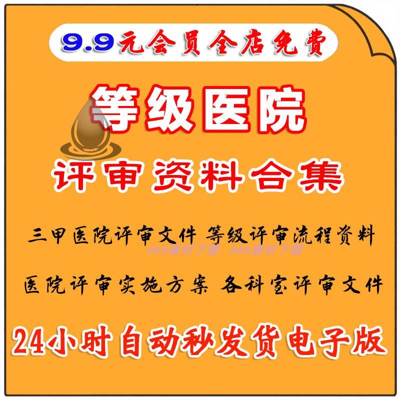 等级医院评审材料模板标准应评实践三...