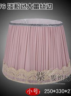 粉色27灯罩台灯紫色灯罩婚庆灯罩床头艺浪漫灯头台灯包配件布