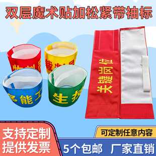 袖标定制双层防水魔术贴松紧带新员工值周领导绿色生技裁判员值日