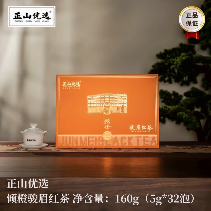 赠送品鉴装 正山优选倾橙骏眉红茶 花香桂香 甘甜醇厚 礼盒装160g