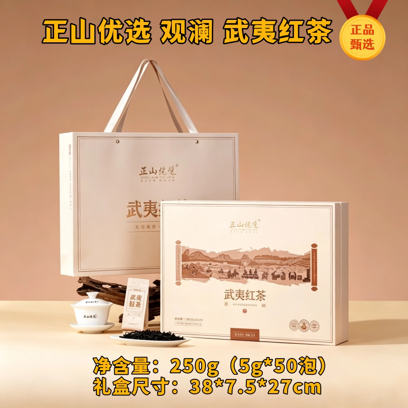 2026新茶 武夷山正山小种特级 观澜骏眉红茶 茶叶礼盒装 自饮送礼