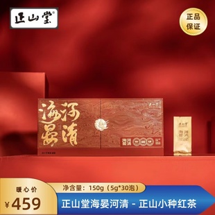新款推荐 正山堂海晏河清正山小种红茶 醇厚松烟桂香 高档礼150g