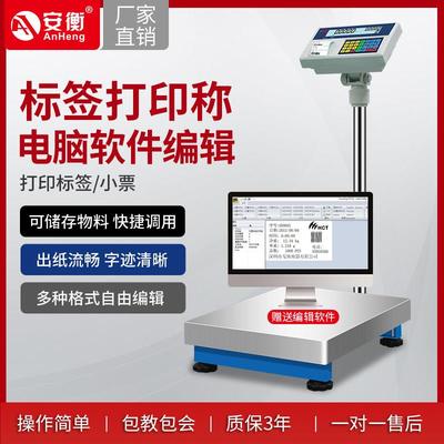安衡工业台秤带打印不干胶条码电子称标签打印称100kg条码秤300kg
