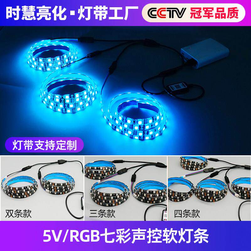 5V七彩色爆闪RGB变色软灯条USB电视背景电脑桌面声控音乐律动灯带