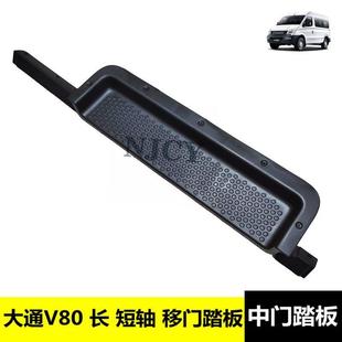 上汽大通V80中门上车踏板脚踏板V80移门侧拉门上车踏板压条护板