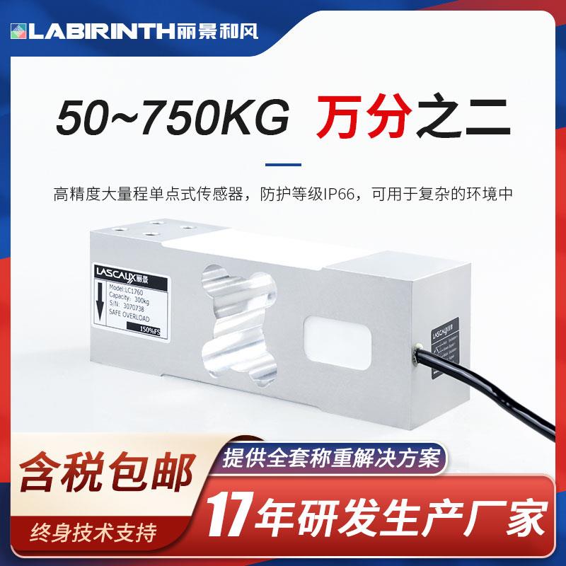 丽景LC1760单点式称重传感器50kg-750kg大型平台秤配料秤包装秤