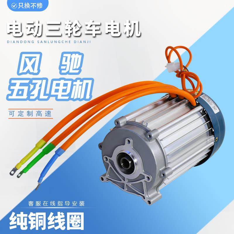 电动三轮车电机永磁无刷高速大功率纯铜直流马达60V72V五孔通用