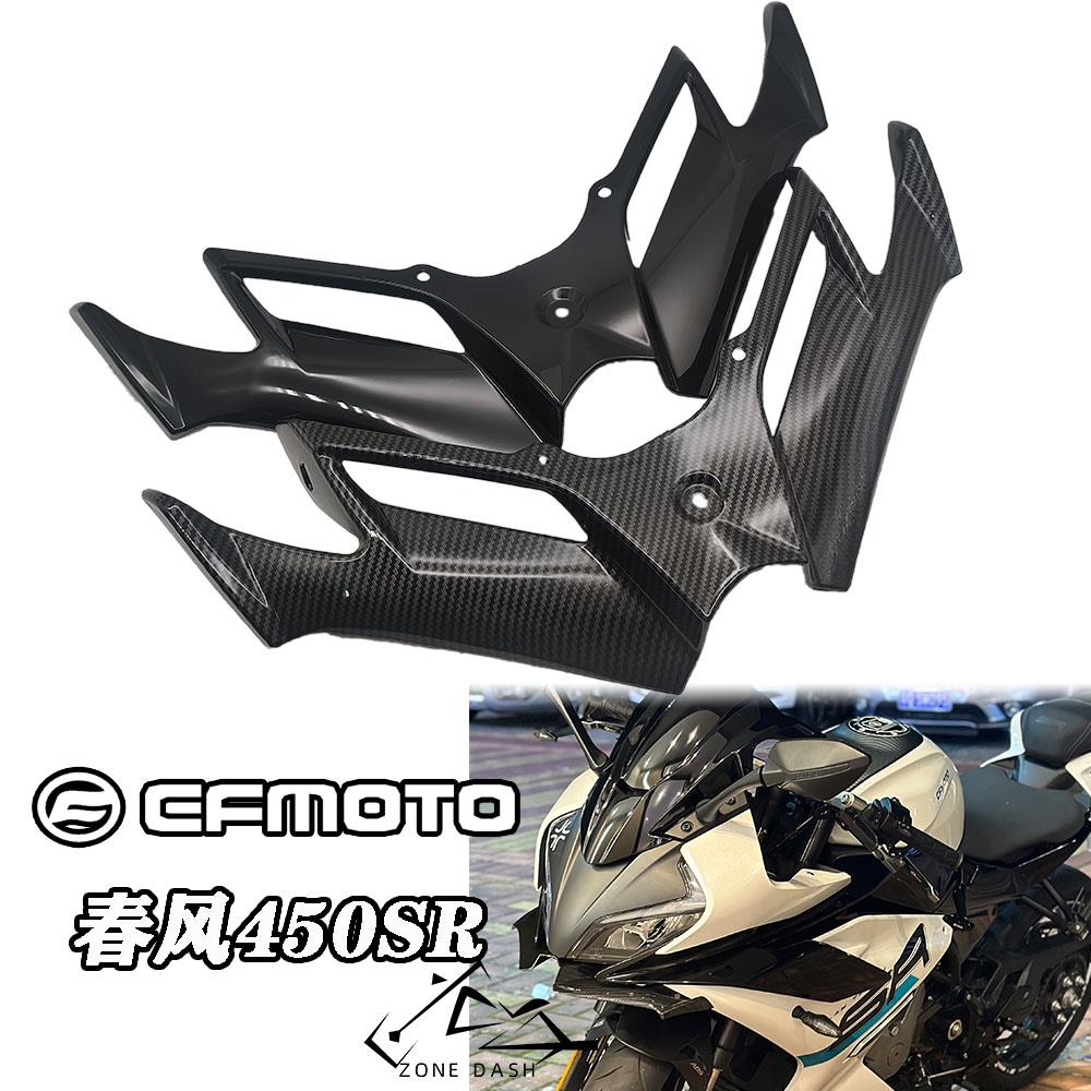 适用于春风450sr改装鸟嘴下唇竞技定风翼导流罩 进风翼战斗改装