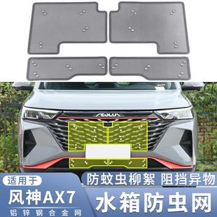 23款 适用于19 东风风神AX7专用防虫网中网水箱防蚊虫杨柳絮保护网