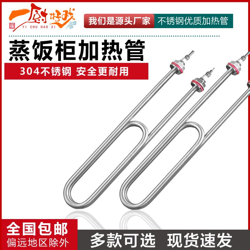 蒸饭柜加热管220v380v干烧电u型发热保温售饭台蒸箱机开水器配件