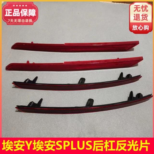 广汽埃安Y埃安SPLUS原厂后保险杠反光灯片后杠灯片