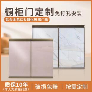 橱柜门定制钢化玻璃门晶钢门灶台门自装厨房橱柜门定做免打孔安装
