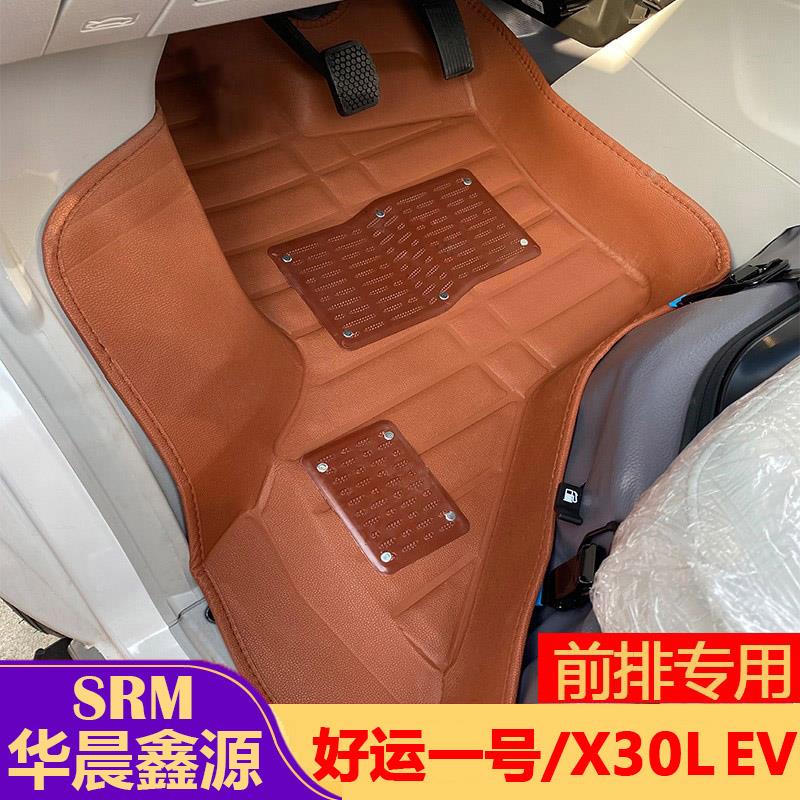 华晨鑫源好运1号脚垫X30LEV新能源金杯新海狮EV前排SRM全包围配件
