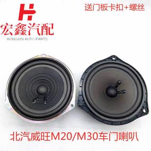 适用于北汽威旺M20 M30福瑞达M50S车门扬声器M35音响喇叭低音喇叭
