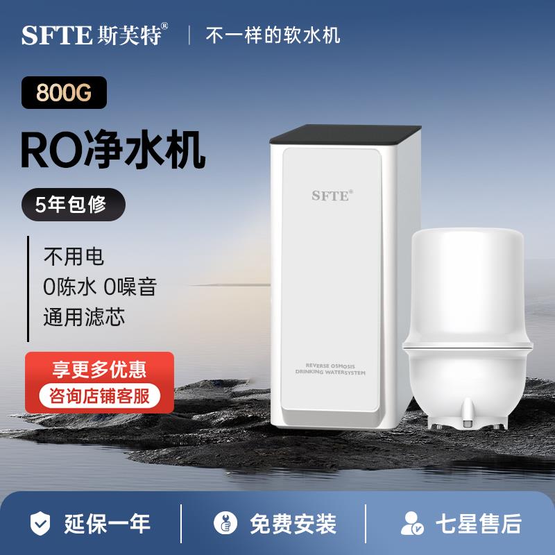 斯芙特800G净水器无电RO净水机厨房末端直饮厨下净水过滤器A600