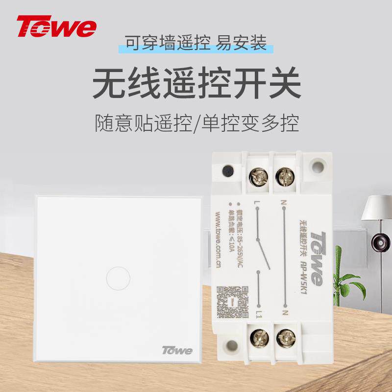 TOWE同为无线单双控开关免布线遥控开关智能无线家用遥控随意贴