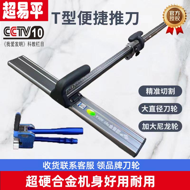 超易平T型推刀瓷砖岩板地砖玻璃专用切割机便携式高精度手推式t刀