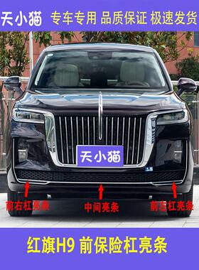 适用红旗H9前杠亮条红旗h9前保险杠下装饰条电镀铬条L型雾灯亮条