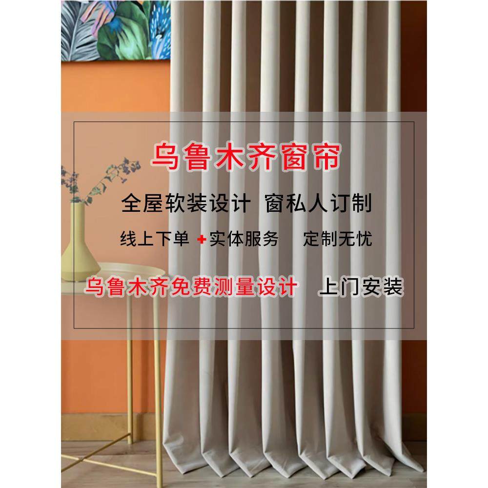 乌鲁木齐2023年全屋定制成品遮光窗帘新款简约现代包上门测量安装