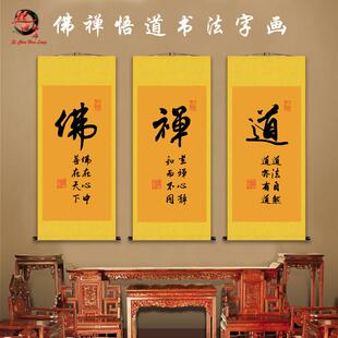 佛禅悟道和静字书法字画卷轴画办公室客厅禅房酒楼装饰挂画禅意画