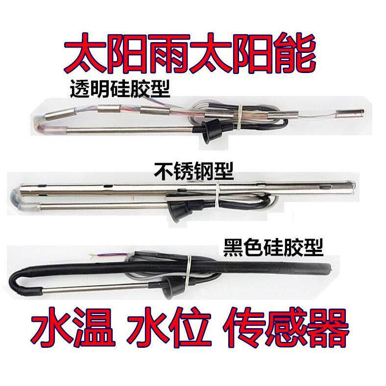太阳雨太阳能热水器水位/水温显示器控制器专用传感器4芯2芯探头