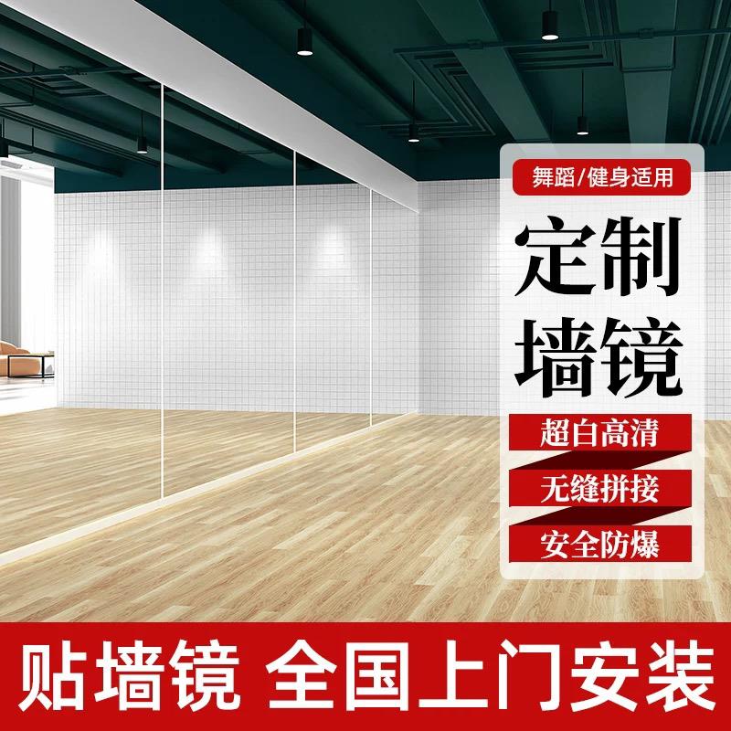 舞蹈室镜子贴墙家用落地穿衣玻璃镜健身房瑜伽跳舞练功房大镜
