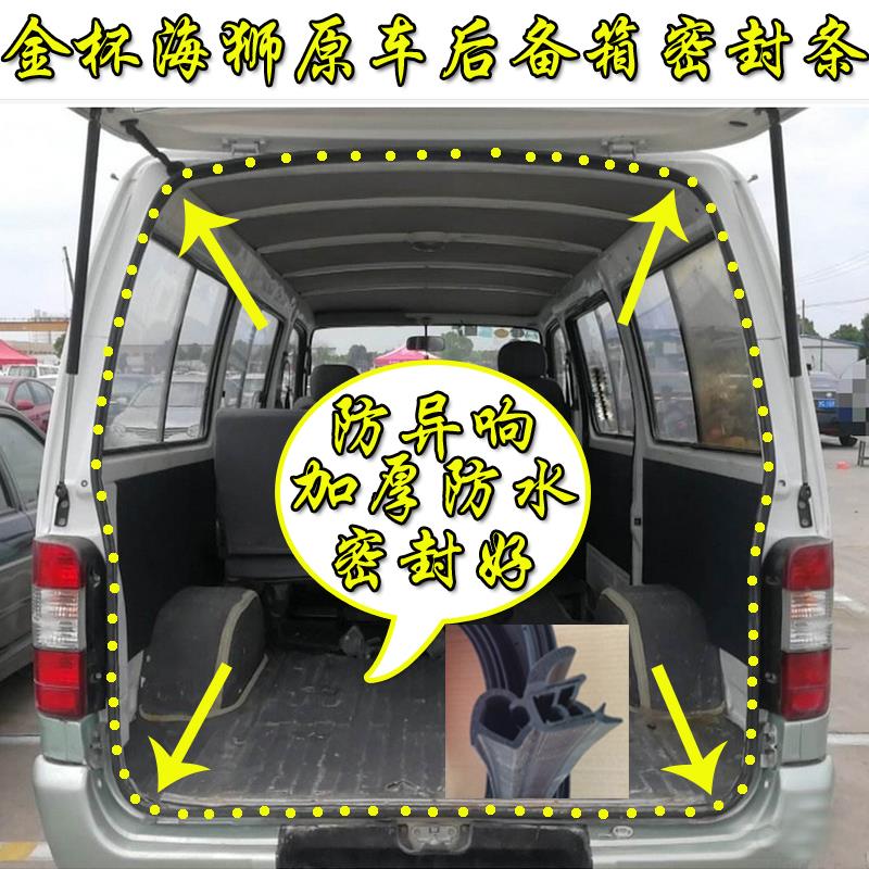 金杯海狮后门密封条后尾门后备箱防水胶条前车门中门隔音密封条原