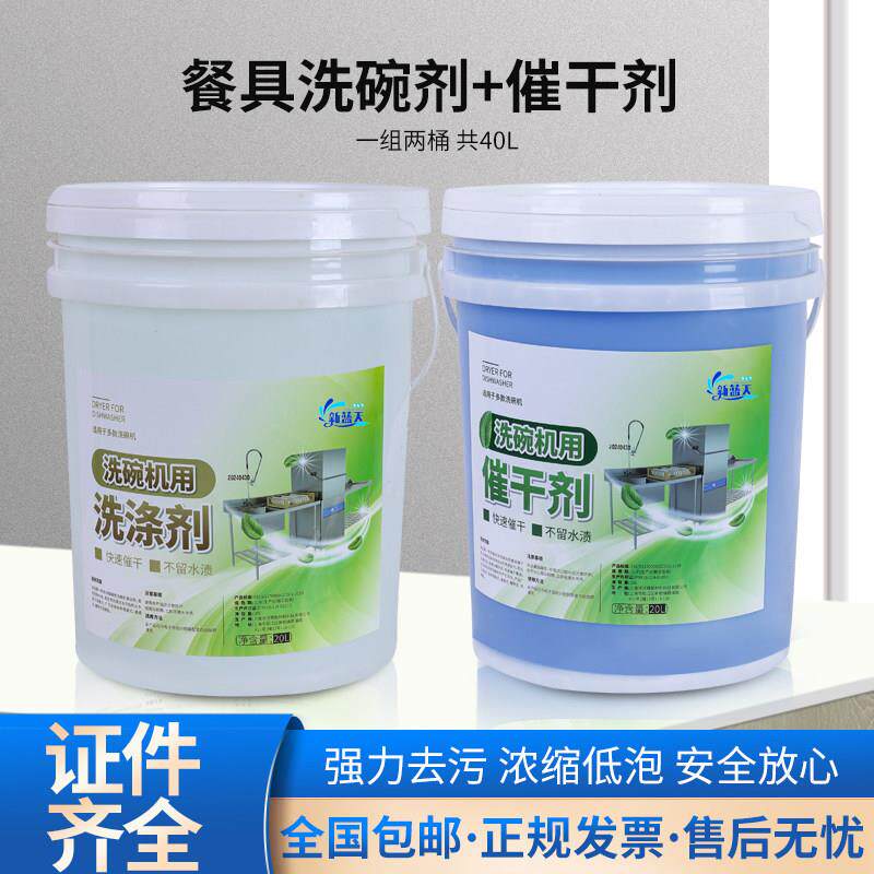 商用洗碗机清洁剂催干剂干燥剂洗碗剂洗涤剂机用餐具20L酒店洗液
