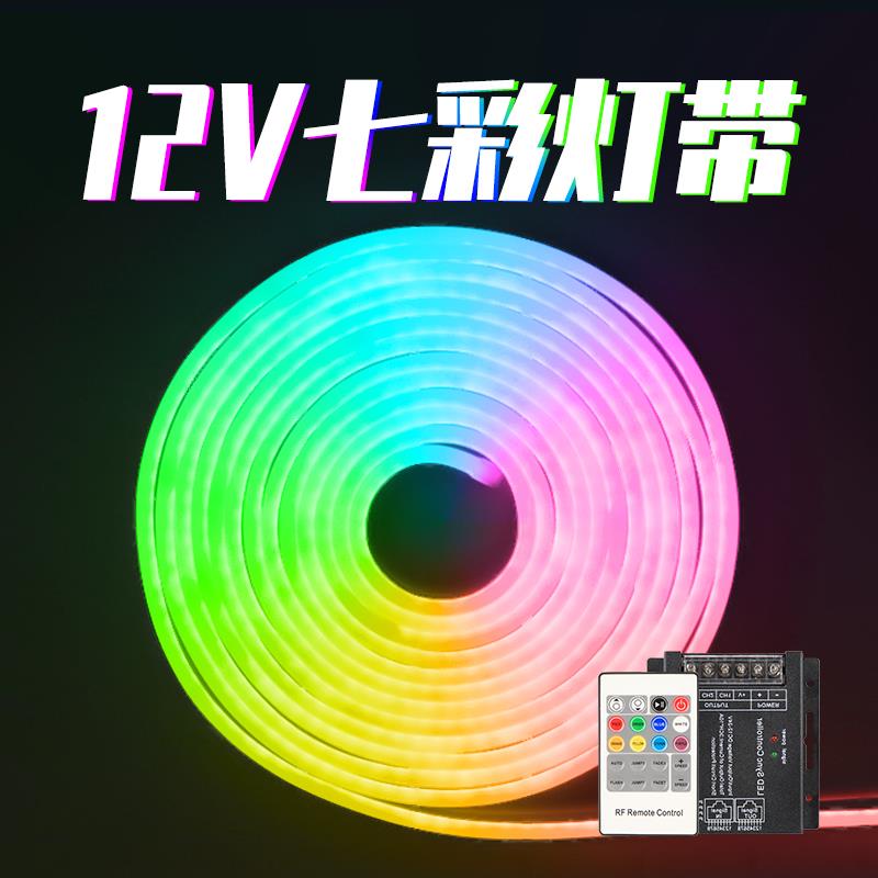12VRGB灯带变色led七彩渐变灯条导光条硅胶柔性霓虹防水彩色圆形