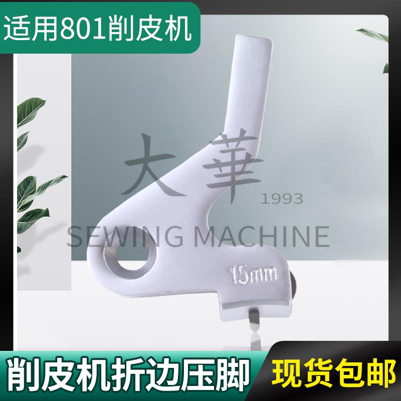 801削皮机折边压脚 折边压脚 削皮机压脚