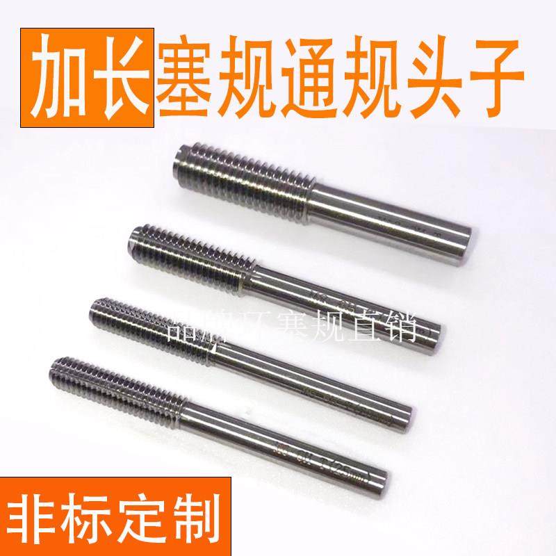 通规头子加长螺纹塞规M4M5M6M8 6H柄25/30/50 自动化检测专用量规,五金/工具,量规,淘宝优惠券,粉丝福利购,淘宝优惠卷