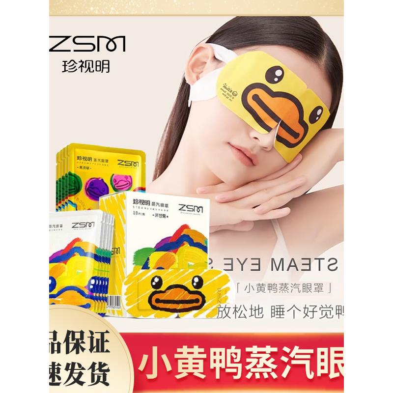 珍爱明小黄鸭蒸汽眼罩小艺术家薰衣草玫瑰热敷昏睡眼罩抖音模型