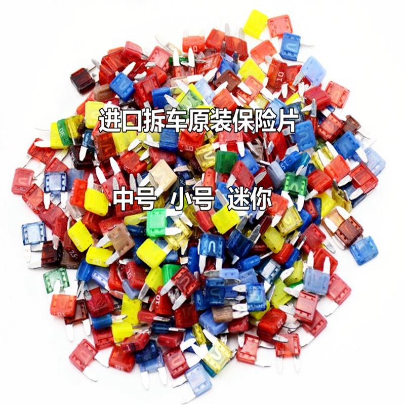 汽车专用原装进口保险丝 小号中号迷你5A10A15A20A30A插片拆车件