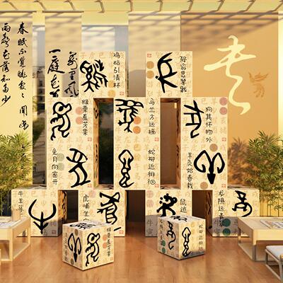 甲骨文贴纸画象形文字环创书法教室墙面装饰培训班级氛围布置背景
