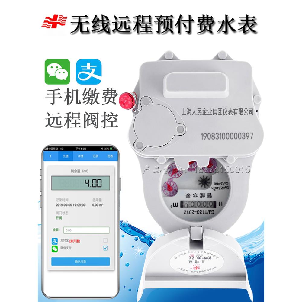 上海人民LoRa智能远程水表抄表无线远传公寓NB-IoT阀控预付费水表