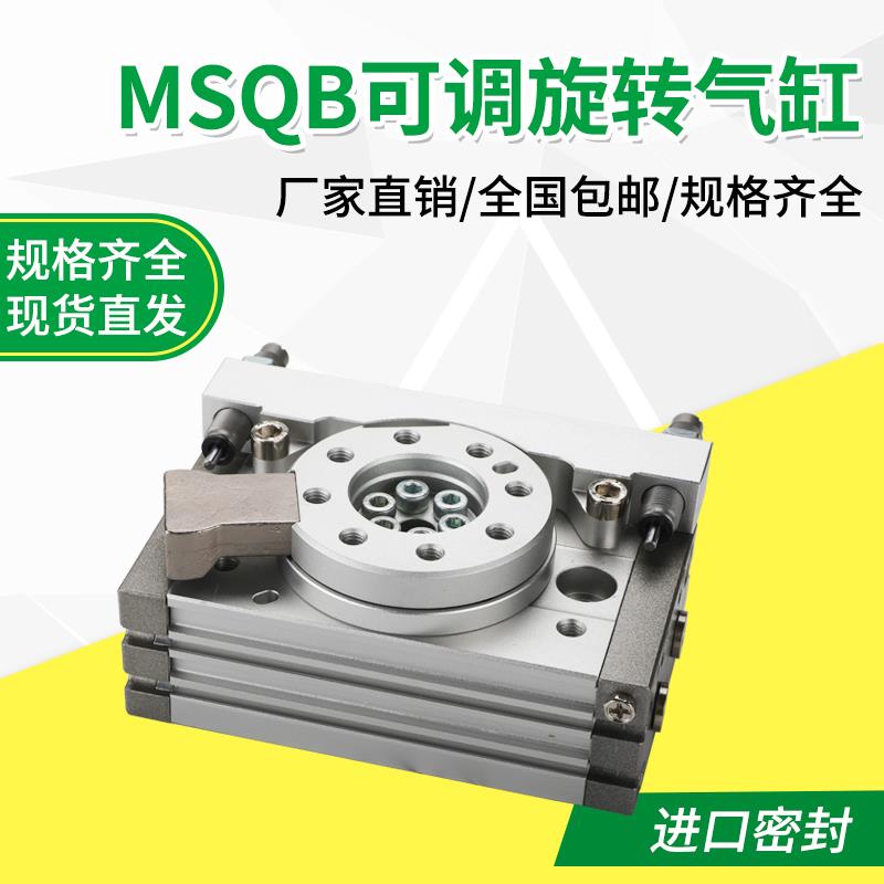外置缓冲器摆台旋转气缸MSQB-10/20/30/50/L2/L3 180 度90°大孔