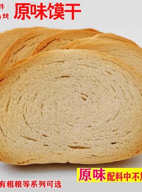 山西馍干馒头片烤馍片馍块养儿童饼干胃粗粮原味干馍片整箱小馍片