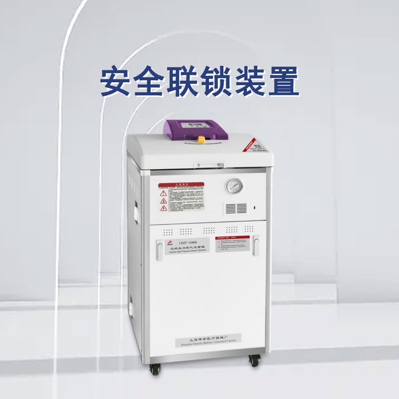 申安立式高压蒸汽灭菌器LDZF-75KB科研实验高温高压灭菌锅消毒锅