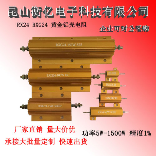 高品质RXG24大功率黄金铝壳散热电阻器限流预充解码