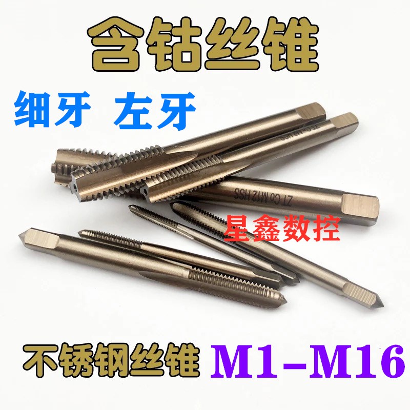 含钴丝锥M1M2M3M4M5M6M7vM8M9-M16细牙 左牙直槽M35不锈钢机用丝