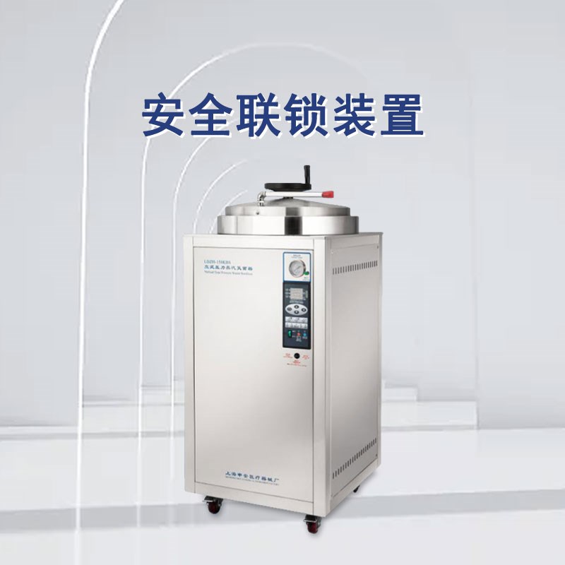 申安立式高压蒸汽灭菌器LDZH-100KBS实验室高温高压灭菌锅消毒锅
