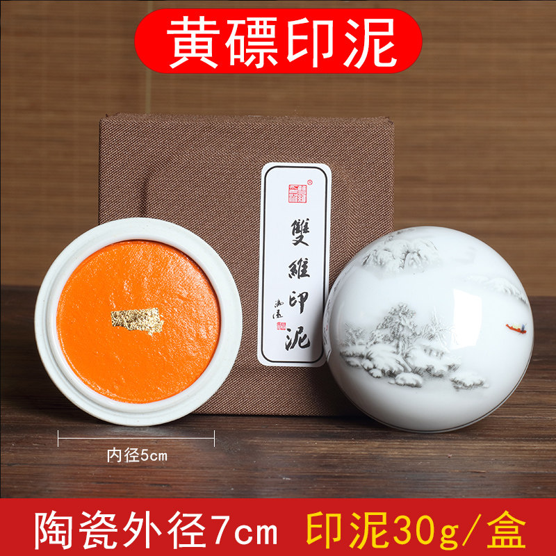 双维朱磦印泥袋装书法专用黄磦篆刻印泥影青陶瓷盒锦盒包装书画印图片